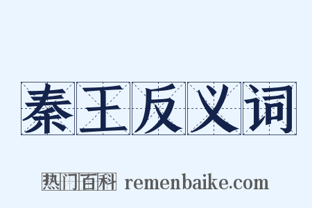 秦王反义词是什么意思的图片